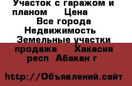 Участок с гаражом и планом   › Цена ­ 850 - Все города Недвижимость » Земельные участки продажа   . Хакасия респ.,Абакан г.